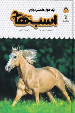 عکس یک فنجان دانستنی دربارهٔ اسب‌ها