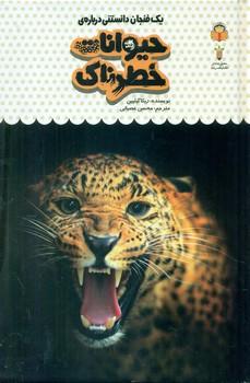 عکس یک فنجان دانستنی دربارهٔ حیوانات خطرناک