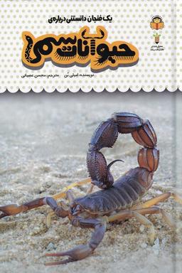 عکس یک فنجان دانستنی دربارهٔ حیوانات سمی