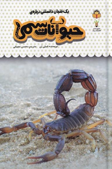 عکس یک فنجان دانستنی دربارهٔ حیوانات سمی