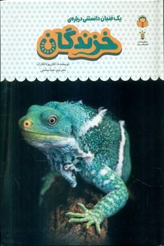 عکس یک فنجان دانستنی دربارهٔ خزندگان