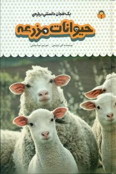 عکس یک فنجان دانستنی دربارهٔ حیوانات مزرعه