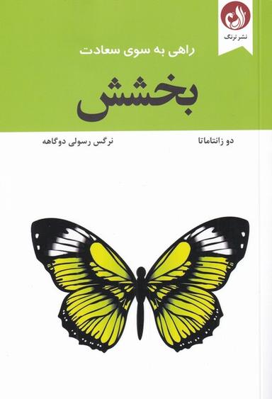 عکس بخشش