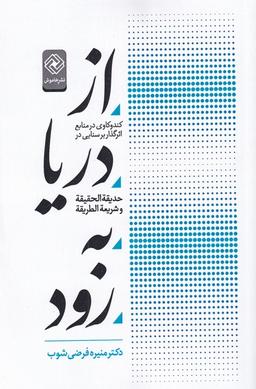 عکس از دریا به رود