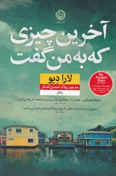 عکس آخرین چیزی که به من گفت