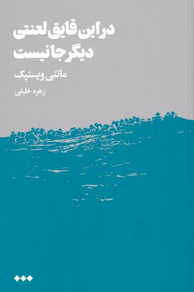 عکس در این قایق لعنتی دیگر جایی نیست