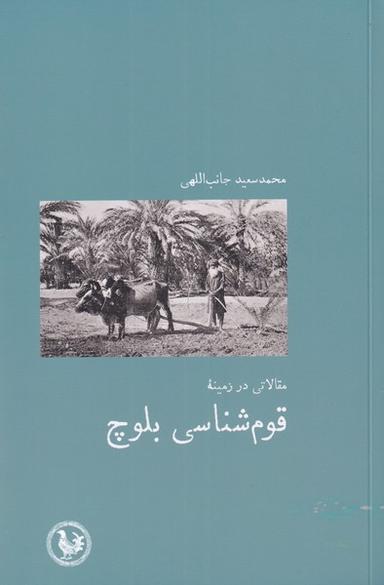 عکس قوم‌شناسی بلوچ