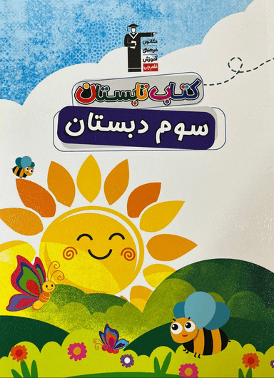 عکس کتاب تابستان سوم دبستان