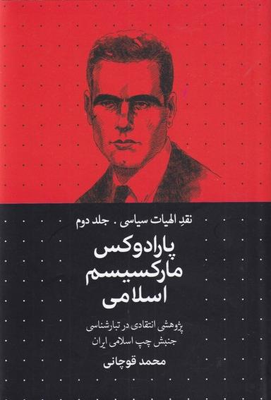 عکس تراژدی پروتستانتیسم اسلامی