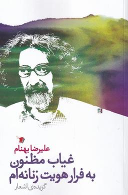 عکس غیاب مظنون به فرار هویت زنانه‌ام
