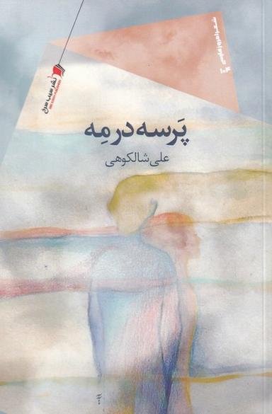 عکس پرسه دد مه