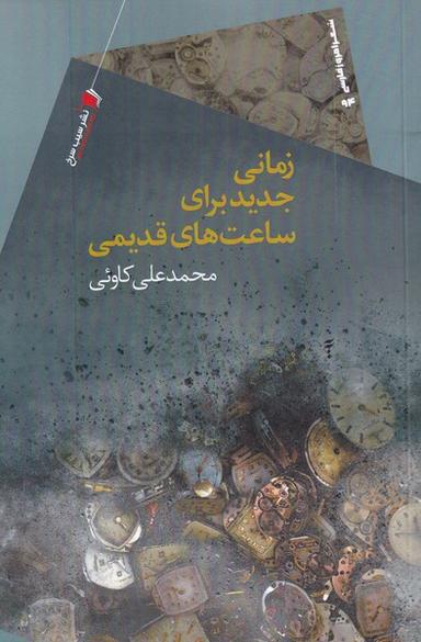 عکس زمانی جدید برای ساعت‌های قدیمی
