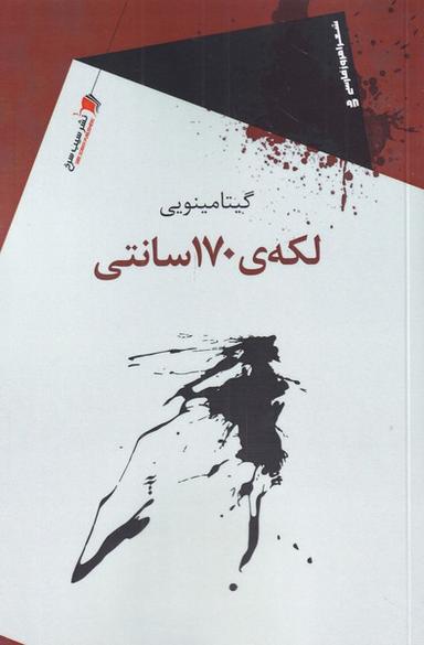 عکس لکهٔ ۱۷۰ سانتی