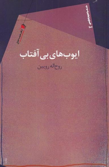 عکس ایوب‌های بی‌آفتاب
