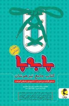 عکس تیزهوشان جامع چهارم ابتدایی پا به پا پویش اندیشه خوارزمی