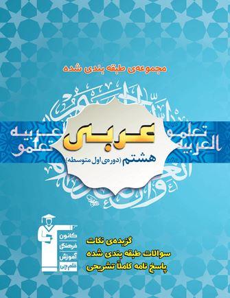 عکس عربی هشتم طبقه بندی شده آبی قلم چی