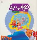 عکس خواب بد