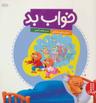 عکس خواب بد