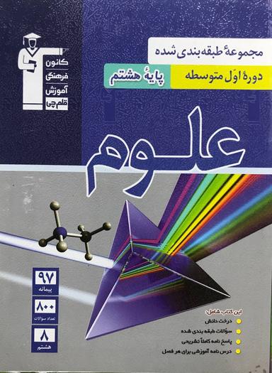 عکس علوم هشتم طبقه بندی شده آبی قلم چی