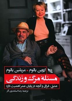 عکس مسئله مرگ و زندگی
