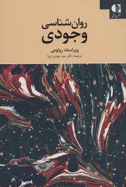 عکس روان‌شناسی وجودی