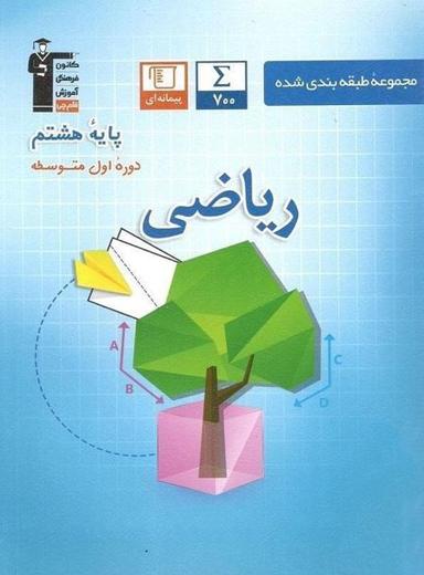 عکس ریاضی هشتم طبقه بندی شده آبی قلم چی