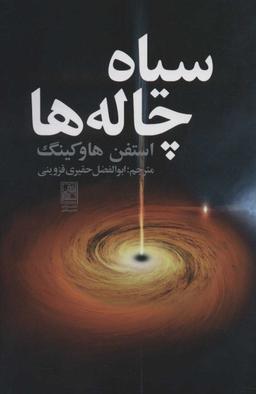عکس سیاه چاله‌ها
