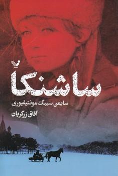 عکس ساشنکا