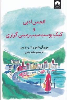 عکس انجمن ادبی و کیک پوست سیب‌زمینی گرنزی