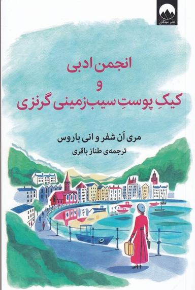عکس انجمن ادبی و کیک پوست سیب‌زمینی گرنزی