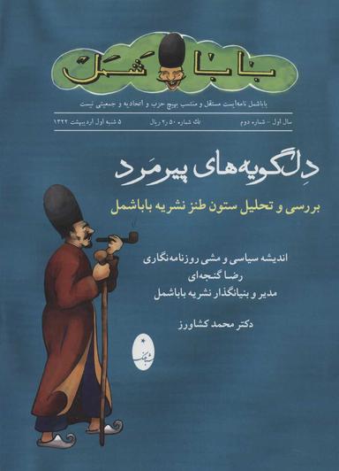 عکس دل‌گویه‌های پیرمرد
