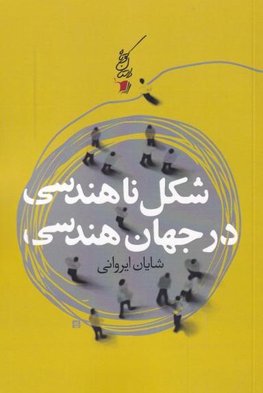 عکس شکل ناهندسی در جهان هندسی