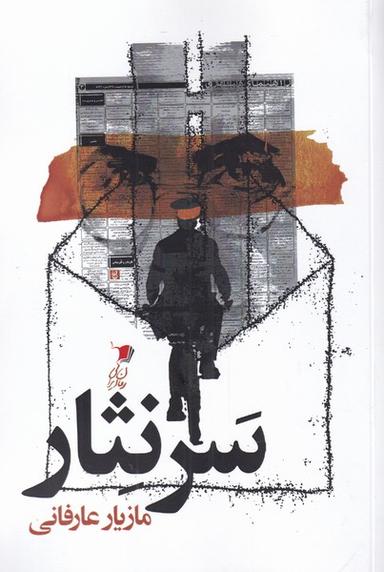 عکس سر نثار