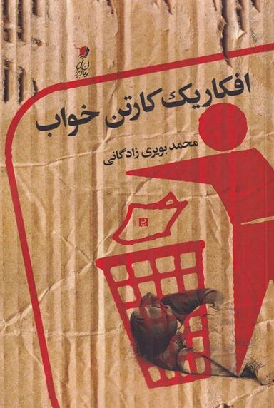 عکس افکار یک کارتن خواب