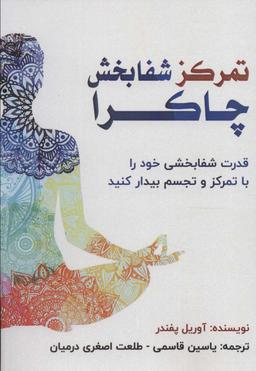 عکس تمرکز شفابخش چاکرا