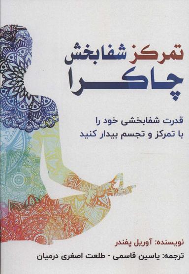 عکس تمرکز شفابخش چاکرا
