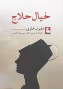 عکس خیال حلاج