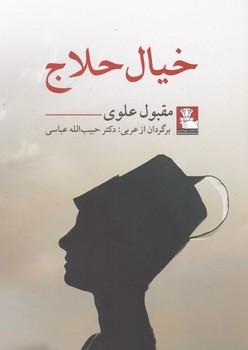 عکس خیال حلاج