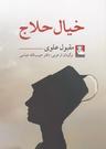 عکس خیال حلاج