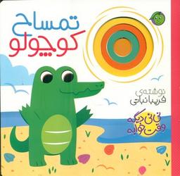 عکس تمساح کوچولو