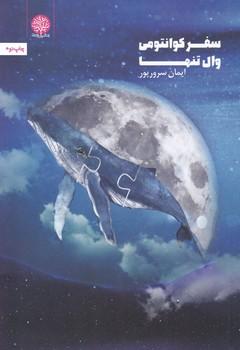 عکس سفر کوانتومی وال تنها