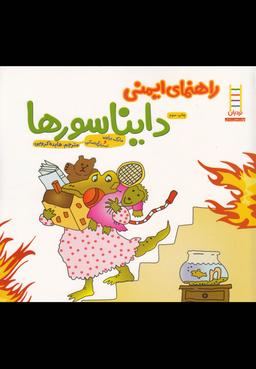 عکس راهنمای ایمنی دایناسورها