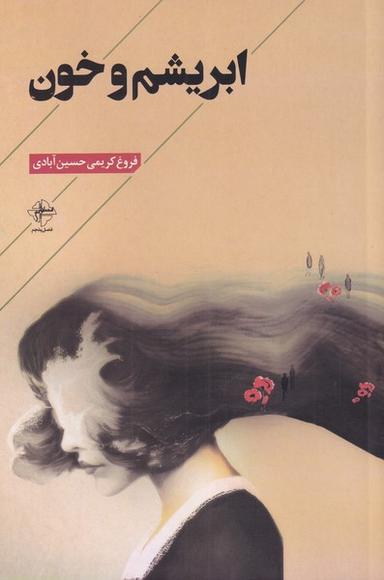 عکس ابریشم و خون