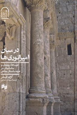 عکس در بین امپراتوری‌ها