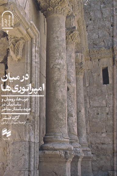 عکس در بین امپراتوری‌ها