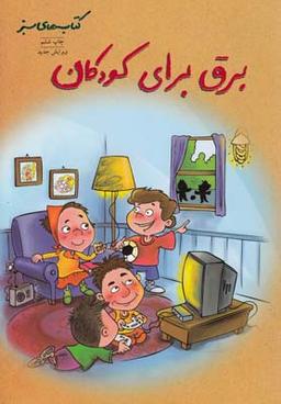 عکس برق برای کودکان