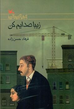 عکس زیبا صدایم کن