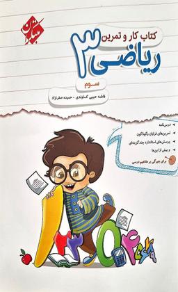 عکس کار و تمرین ریاضی سوم مبتکران