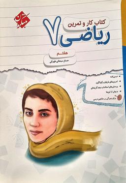 عکس کار و تمرین ریاضی هفتم مبتکران
