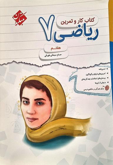 عکس کار و تمرین ریاضی هفتم مبتکران